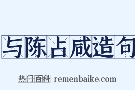 与陈占咸造句是什么意思的图片